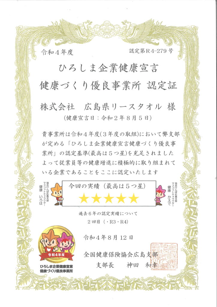 ひろしま企業健康宣言 健康づくり優良事業所認定！ | おしぼり・タオルのレンタル 株式会社広島県リースタオル（広島・福山・米子・岩国・益田）